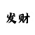 幸运快三和值推算技巧